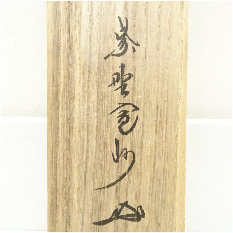 掛軸/茶掛！大徳寺『紫野 長谷川 寛州』筆！『一期一会』横物！紙本/共箱/紙箱付 掛軸/茶掛！大徳寺『紫野 長谷川 寛州』筆！『一期一会』横物！紙本/共箱/