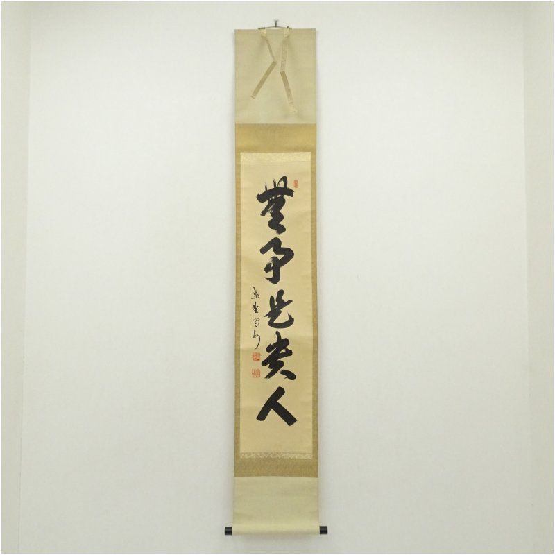 大徳寺 長谷川寛州筆 「無事是貴人」一行書 肉筆紙本掛軸（共箱