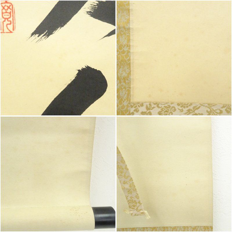 大徳寺 長谷川寛州筆 「無事是貴人」一行書 肉筆紙本掛軸（共箱