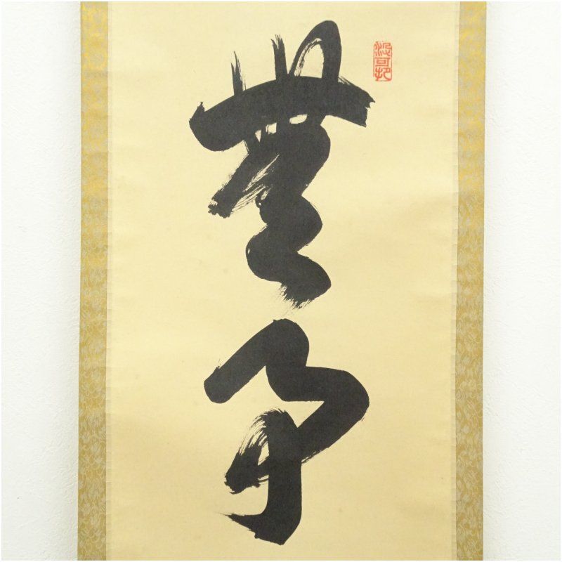 大徳寺 長谷川寛州筆 「無事是貴人」一行書 肉筆紙本掛軸（共箱