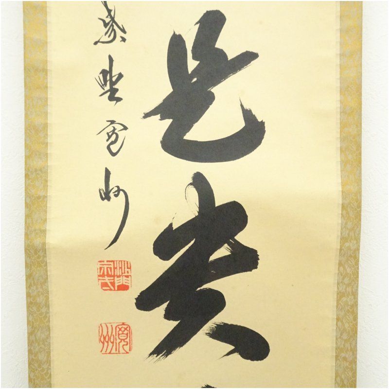 大徳寺 長谷川寛州筆 「無事是貴人」一行書 肉筆紙本掛軸（共箱