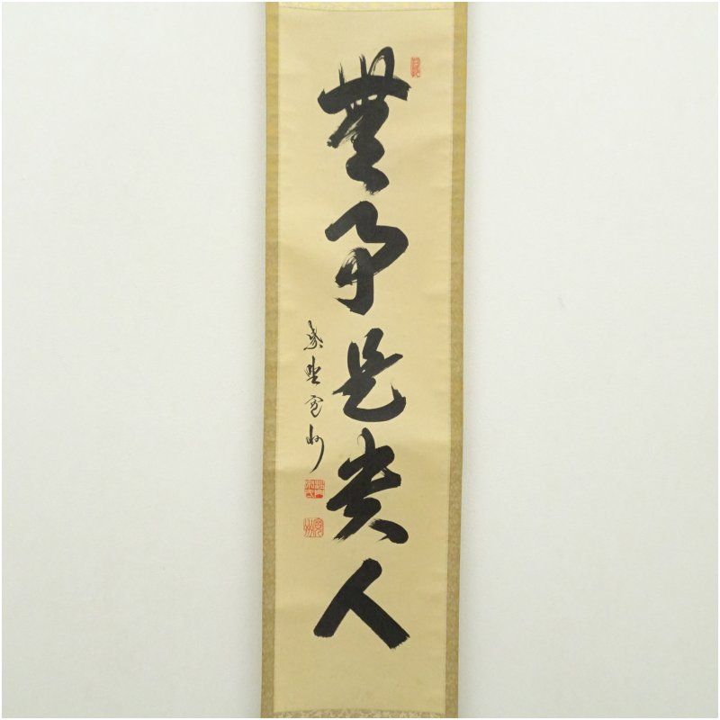 大徳寺 長谷川寛州筆 「無事是貴人」一行書 肉筆紙本掛軸（共箱