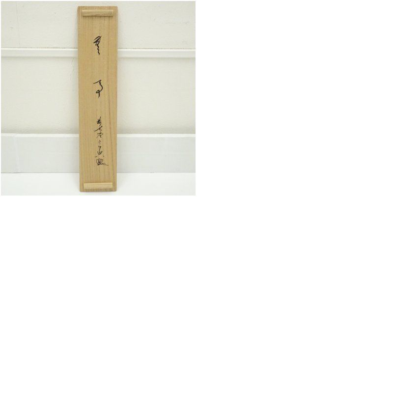 前大徳 西垣宗興筆 「無事」一行書 肉筆紙本掛軸（共箱） 掛け軸