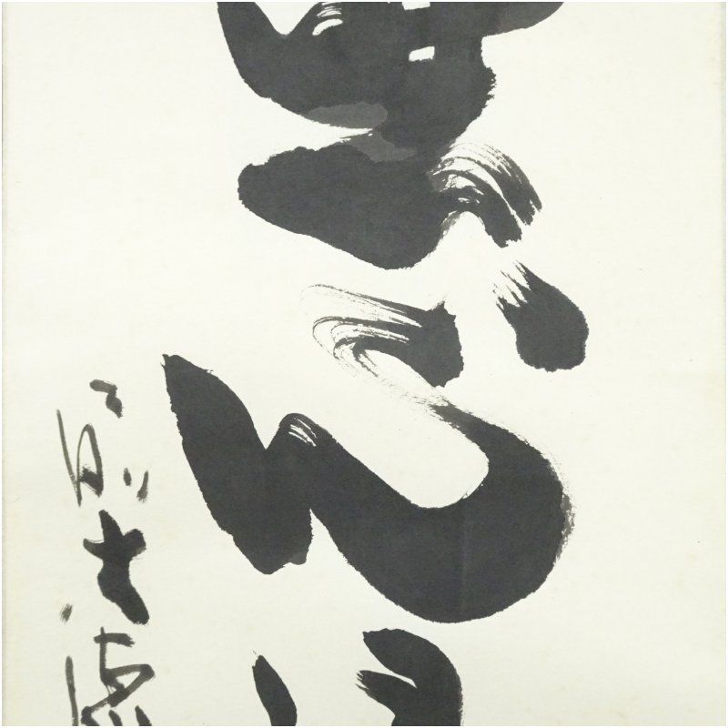 前大徳 小室大心筆 「無心帰大道」一行書 肉筆紙本掛軸（共箱） 掛け軸