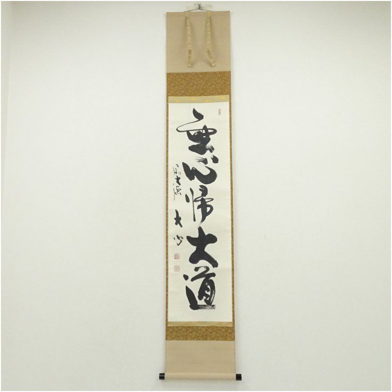 美品 掛け軸 前大徳 小室大心作「一期一会」共箱 禅語 茶掛け 美品