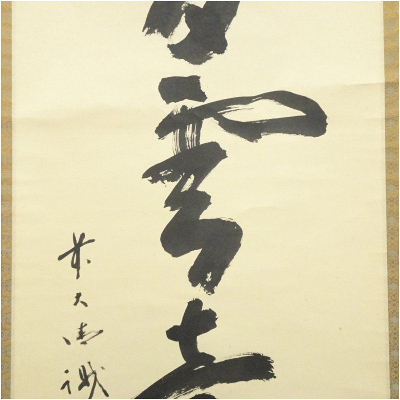 前大徳 藤井誡堂筆 「夏雲多奇峰」一行書 肉筆紙本掛軸（共箱） 掛け軸