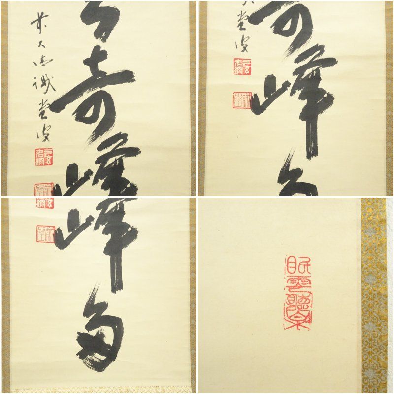 前大徳 藤井誡堂筆 「夏雲多奇峰」一行書 肉筆紙本掛軸（共箱） 掛け軸