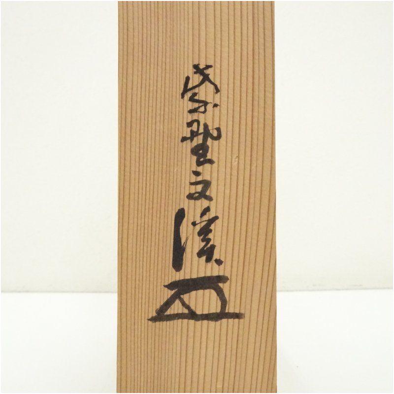 前大徳 藤井誡堂筆 「夏雲多奇峰」一行書 肉筆紙本掛軸（共箱） 掛け軸