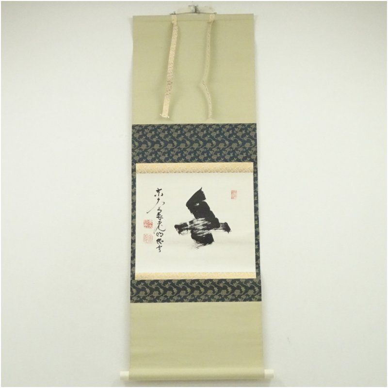 東大寺 狭川明俊筆 「無」一字 肉筆紙本掛軸（共箱） 掛け軸 床の間 書