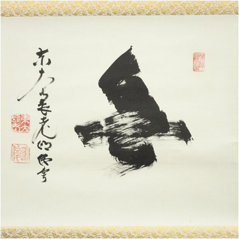 東大寺 狭川明俊筆 「無」一字 肉筆紙本掛軸（共箱） 掛け軸 床の間 書