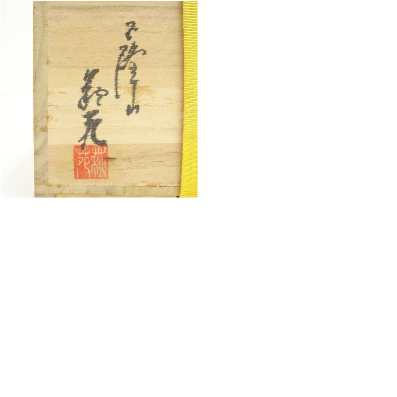 萩焼 玉隆山 吉田萩苑造 茶碗（銘：玉づさ）（堀内家十二代 宗完 兼