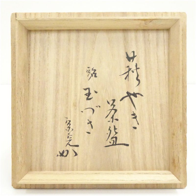 萩焼 玉隆山 吉田萩苑造 茶碗（銘：玉づさ）（堀内家十二代 宗完 兼