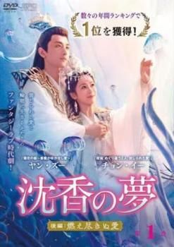 沈香の夢　(前編・後編) 【全30巻】　レンタル版DVD 全巻セット 沈香の夢 前編後編【DVD】30巻セット