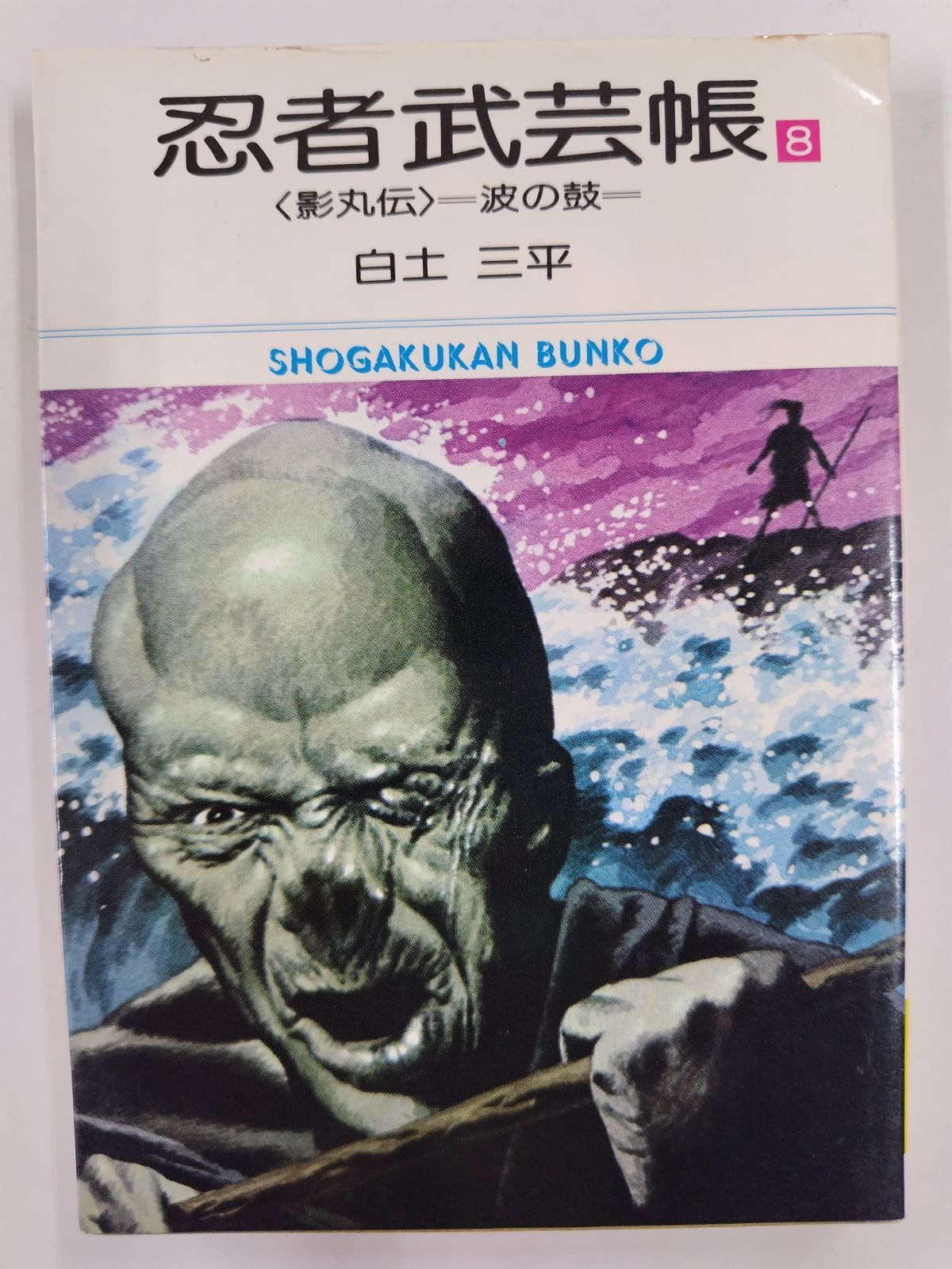 忍者武芸帳 全17巻セット 絶版 白土三平 小学館文庫 - メルカリ