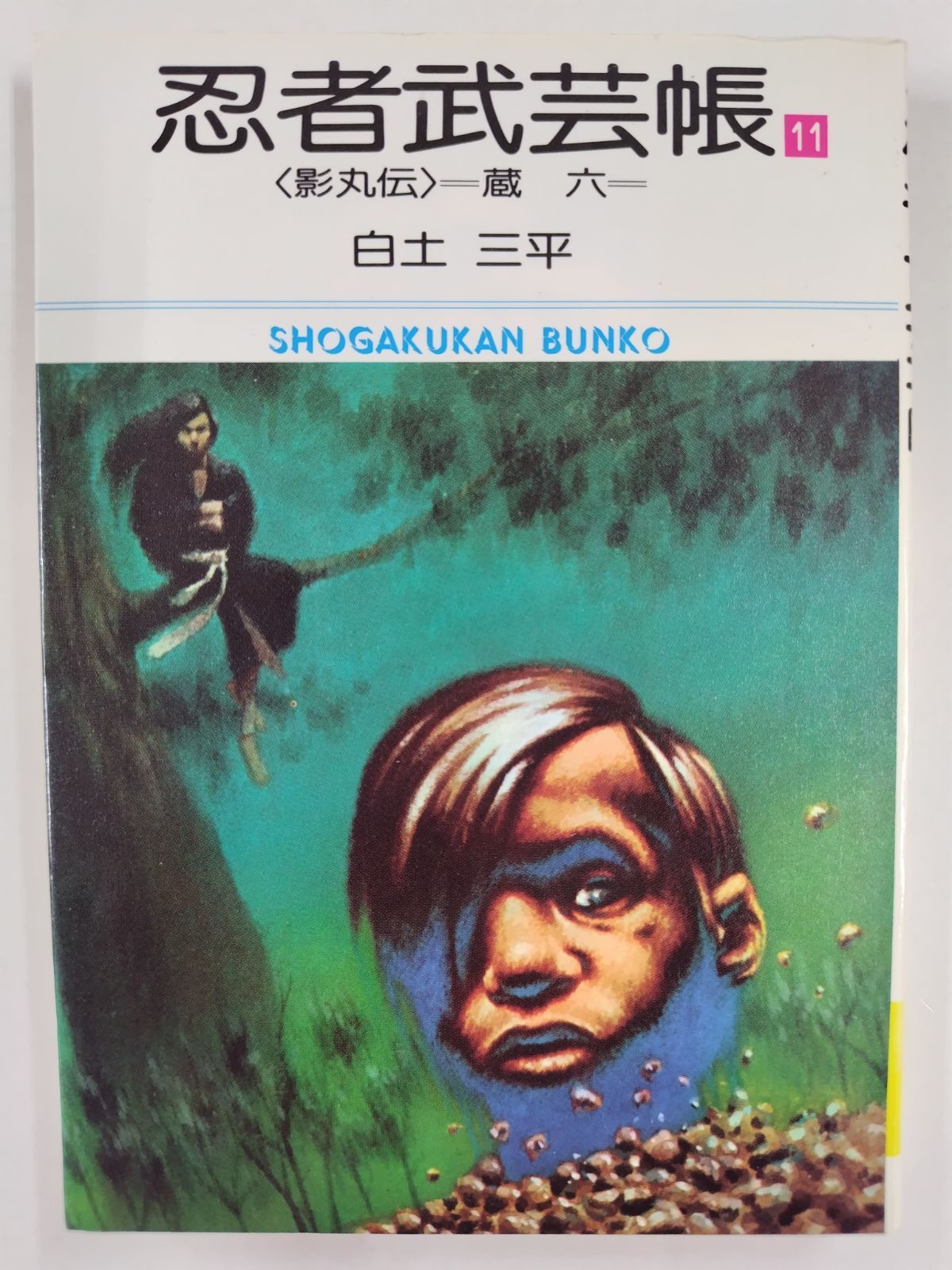 忍者武芸帳 全17巻セット 絶版 白土三平 小学館文庫 - メルカリ