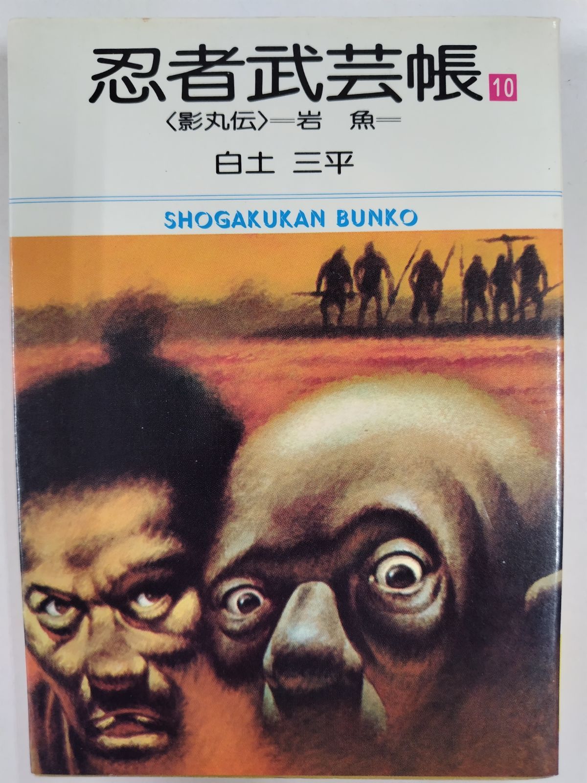 忍者武芸帳 全17巻セット 絶版 白土三平 小学館文庫 - メルカリ