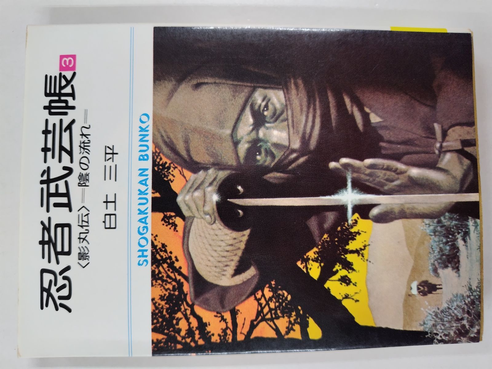 忍者武芸帳 全17巻セット 絶版 白土三平 小学館文庫 - メルカリ