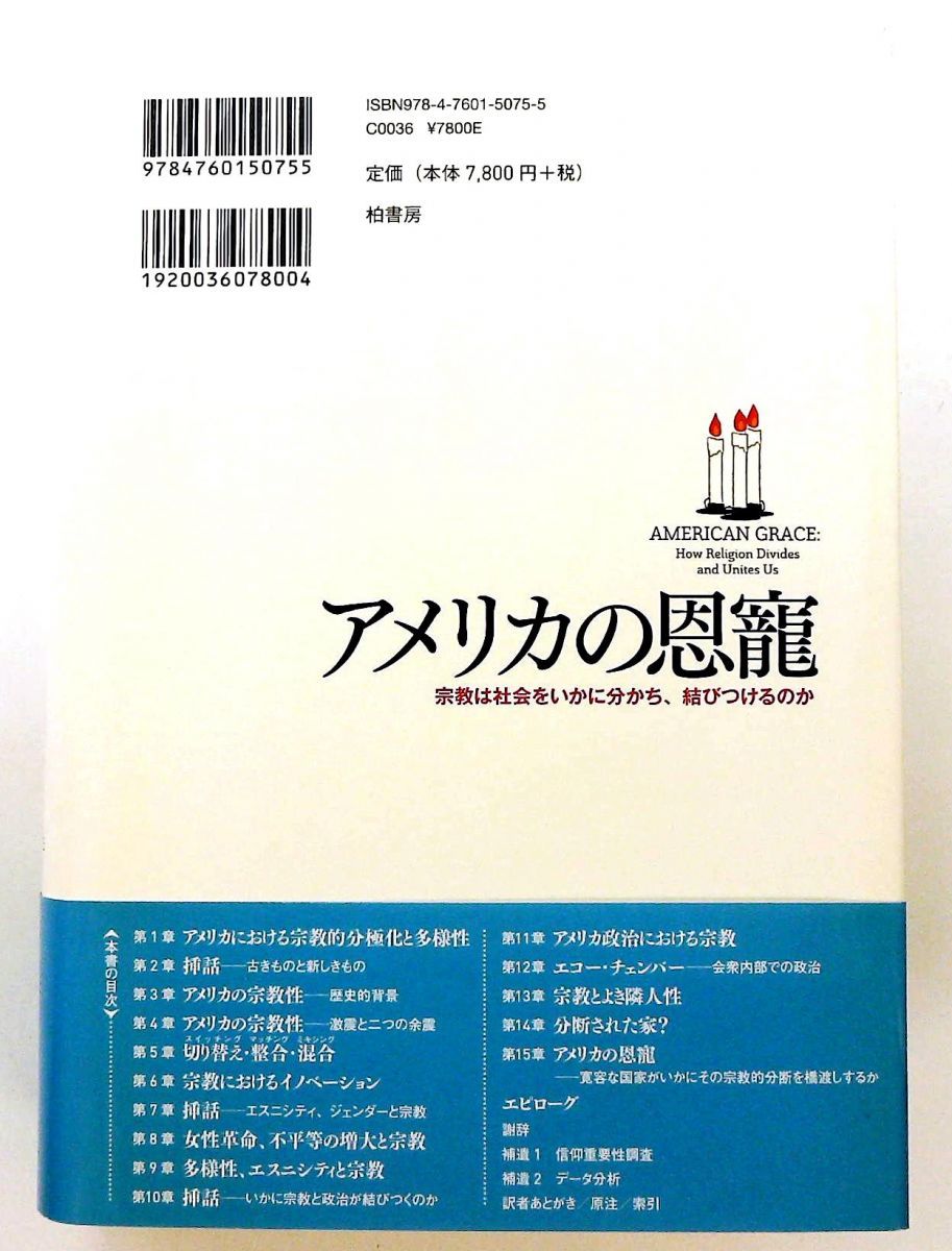 △01)アメリカの恩寵/宗教は社会をいかに分かち、結びつけるのか