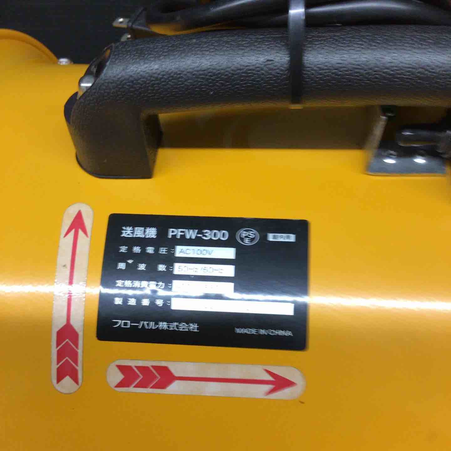 ◇フローバル 両ラッパ型送風機 プロスタイルツール PFW-300 空気供給