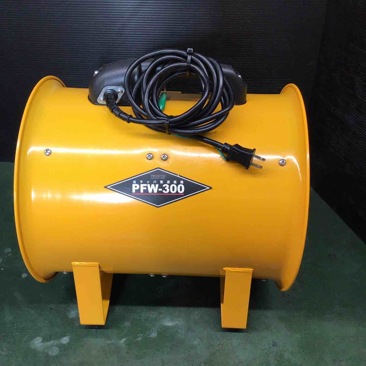 ◇フローバル 両ラッパ型送風機 プロスタイルツール PFW-300 空気供給