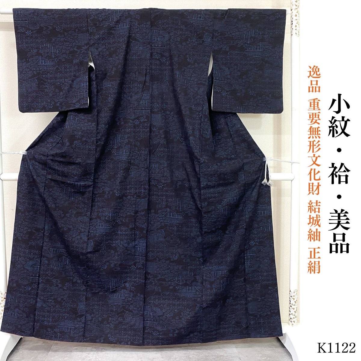 美品 逸品 重要無形文化財 結城紬 正絹 小紋 K1122 - メルカリ