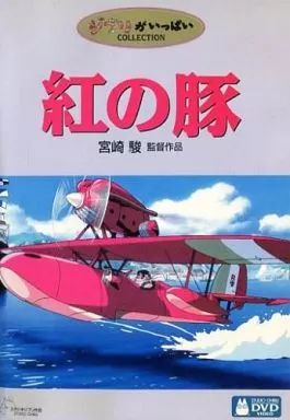 紅の豚 DVD 宮崎駿 1992年 Amazon.co.jp: 紅の豚 [DVD] : 宮崎駿: DVD