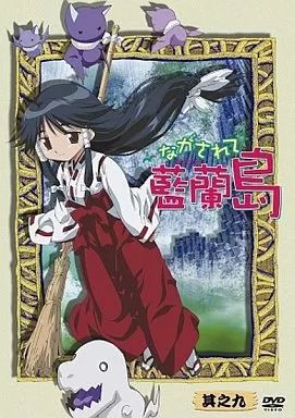 中古】アニメDVD ながされて藍蘭島 9[限定版] - メルカリ
