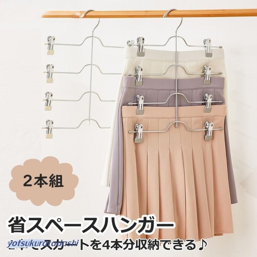 【新品?未使用】 省スペースハンガー スカートハンガー ズボンハンガー ハンガー ステンレス すべらない 移動式クリップ付き クローゼット