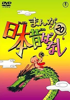 中古】アニメDVD まんが日本昔ばなし 第20巻 - メルカリ