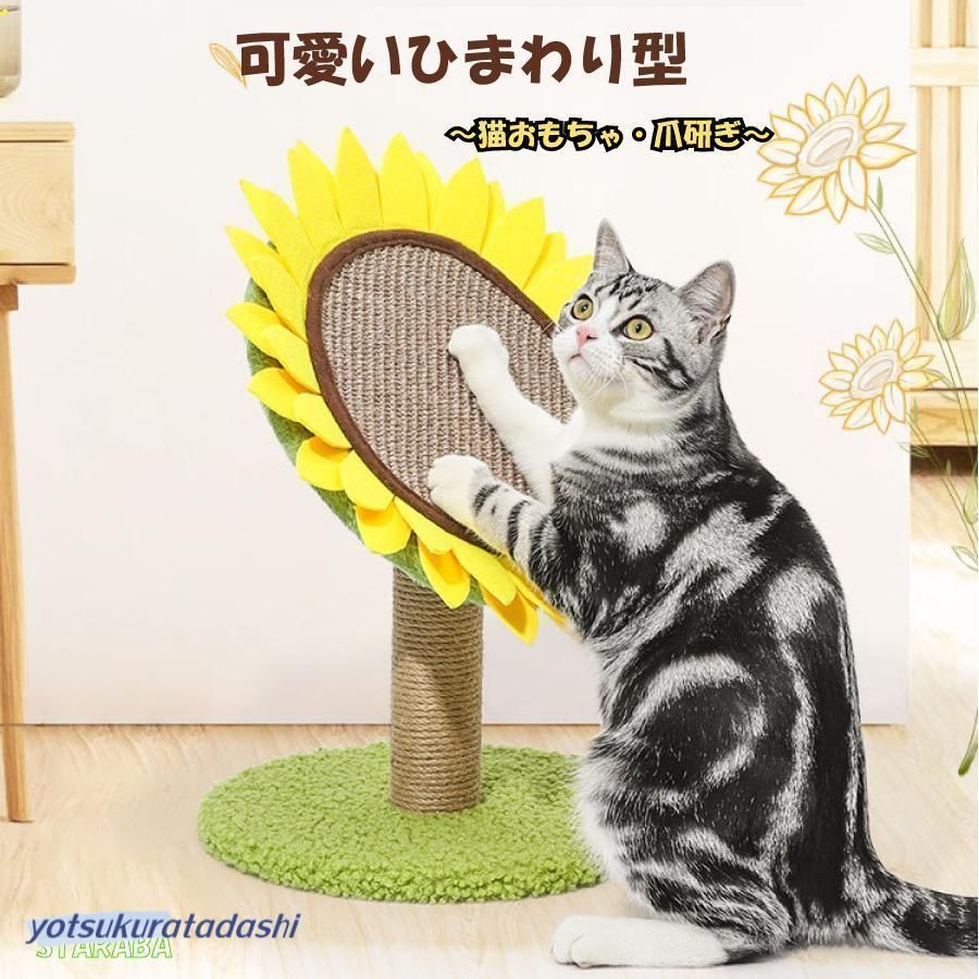 【新品・未使用】 ひまわり 可愛い 猫用爪とぎ タワー インテリア 爪とぎ ストレス解消