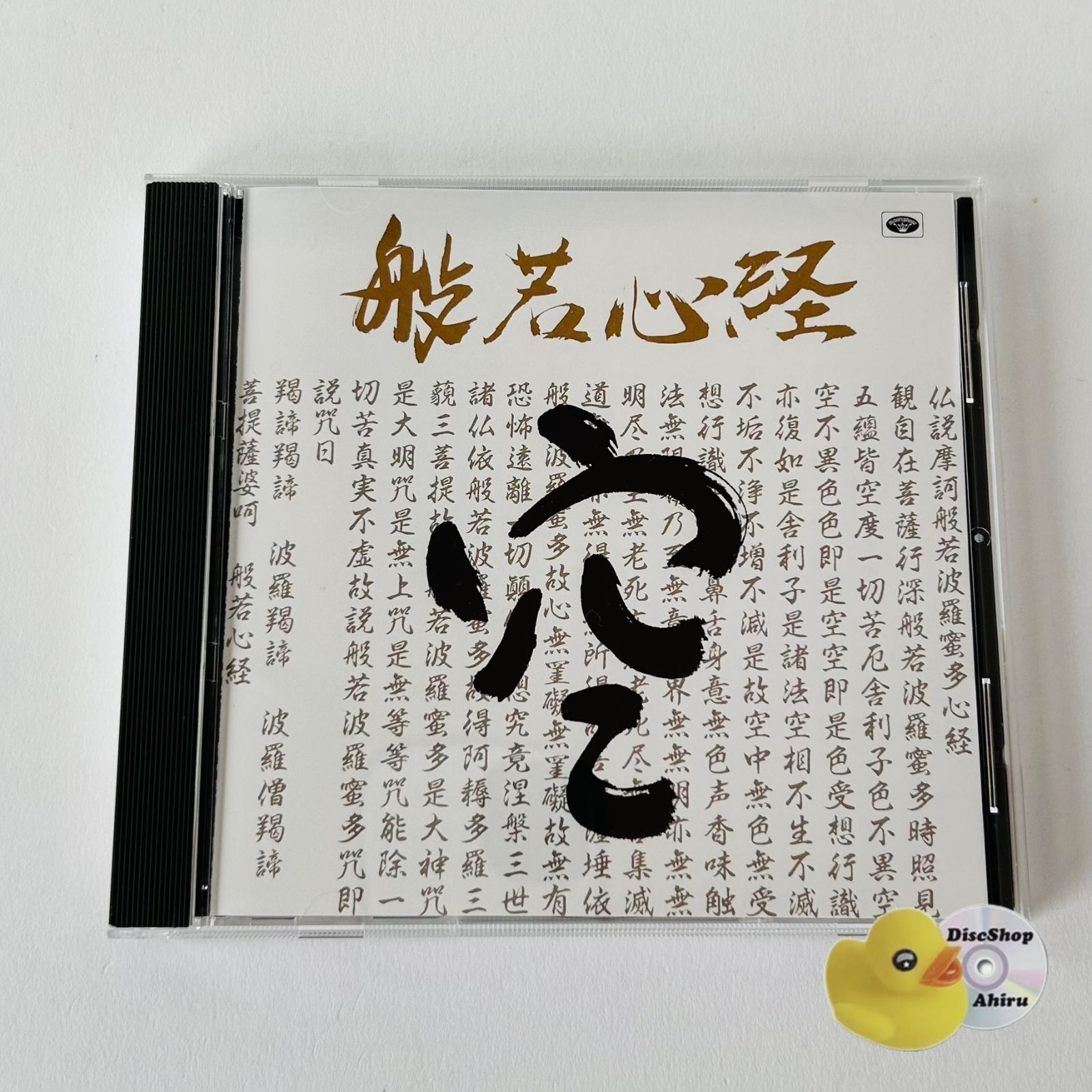 般若心経 / 西岡佳学, 松山祖元, 曹洞宗大本山総持寺雲納大衆一同