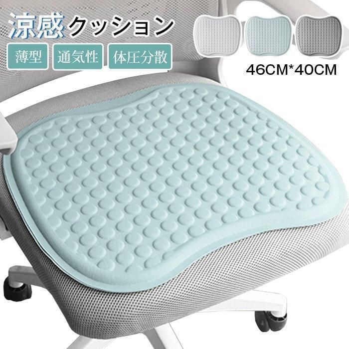 クッション 涼感 座布団 薄型 通気性 蒸れない 体圧分散 在宅勤務 オフィス テレワーク 自宅 車 椅子