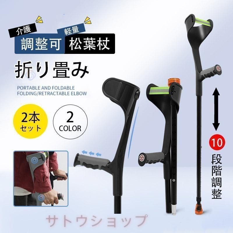 【新品?未使用】 松葉杖 クラッチ杖 2本セット アルミ製 コンフォートタイプ 折り畳み 軽量 ステッキ 歩行補助 介護用 練習用 肘あて ゴム
