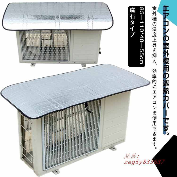 【新品?未使用】エアコン室外機用マグネット 日よけカバー エアコンカバー 日よけパネル アルミ エアコン 室外機カバー 節電対策 強 冷房効