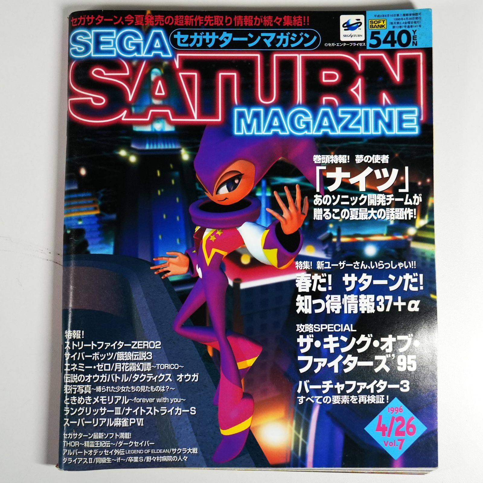 IM] 当時物 平成初期 ゲーム雑誌 月刊ネオジオフリーク セガサターン