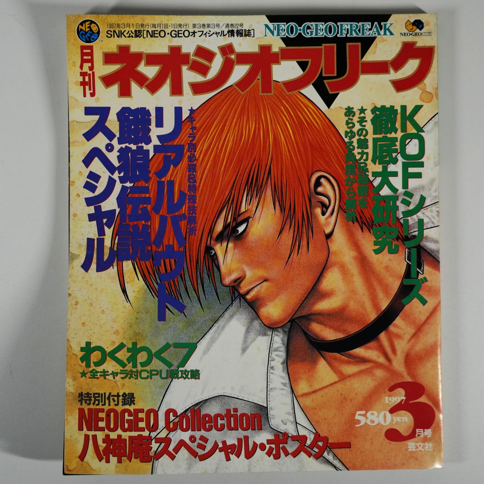 IM] 当時物 平成初期 ゲーム雑誌 月刊ネオジオフリーク セガサターン