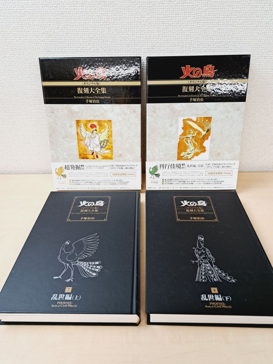 復刻大全集 火の鳥 乱世編 2冊セット【上巻／下巻】 手塚治虫／著 復刊