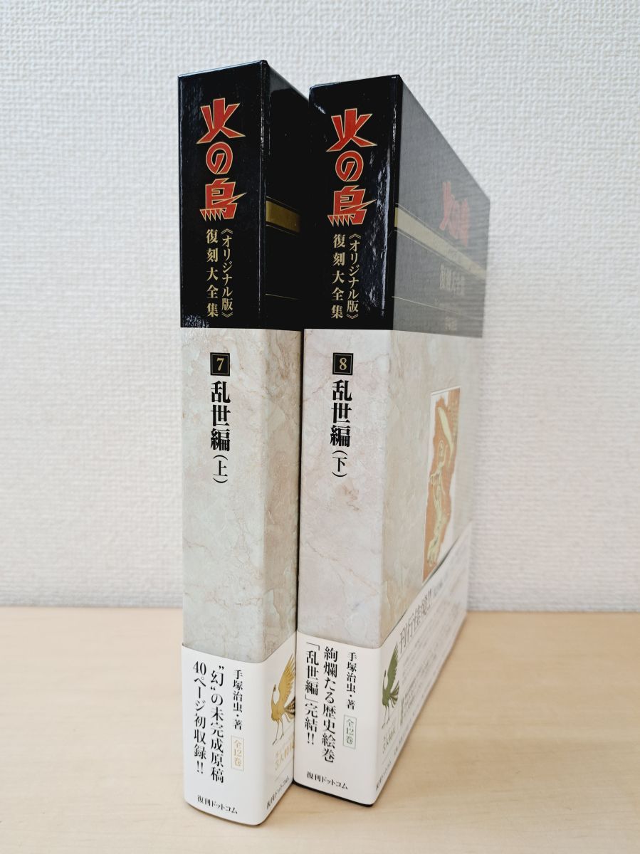 復刻大全集 火の鳥 乱世編 2冊セット【上巻／下巻】 手塚治虫／著 復刊