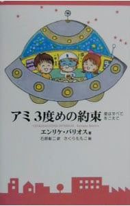アミ3度めの約束／エンリケ・バリオス - メルカリ