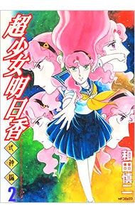 超少女明日香-式神編- 2／和田慎二 - メルカリ