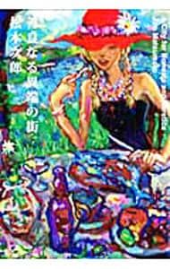 善良なる異端の街／松本次郎 - メルカリ