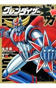 グレンダイザーギガ 1、2巻 ＊ 永井豪&ダイナミックプロ グレンダイザーギガ 2／永井豪 - メルカリ