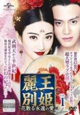 全43巻セット 麗王別姫 花散る永遠の愛 中国ドラマ DVD 中古】 麗王別姫 れいおうべっき 花散る永遠の愛 （43巻セット）【字幕