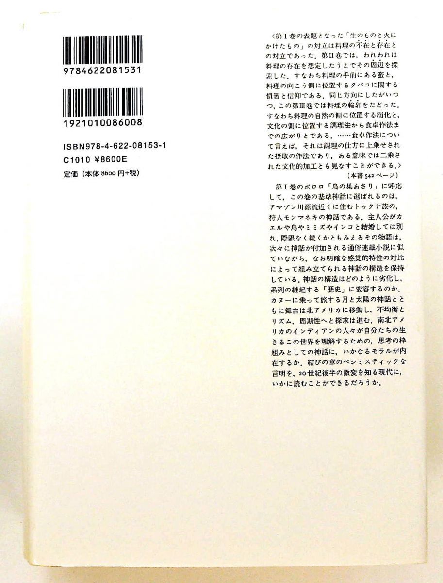 食卓作法の起源 単行本 (神話論理 3) クロード レヴィ=ストロース