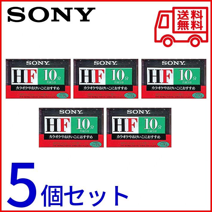 新品未開封 送料無料】ソニー 録音用カセットテープ 5個セット 10分 HF