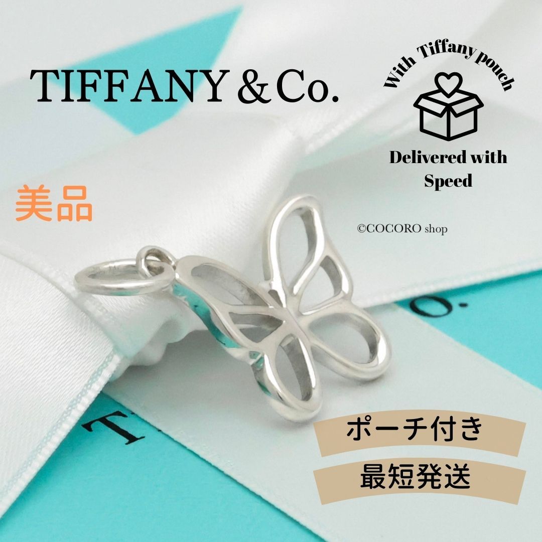 美品】ティファニー TIFFANY&Co. オープン バタフライ 蝶 チャーム