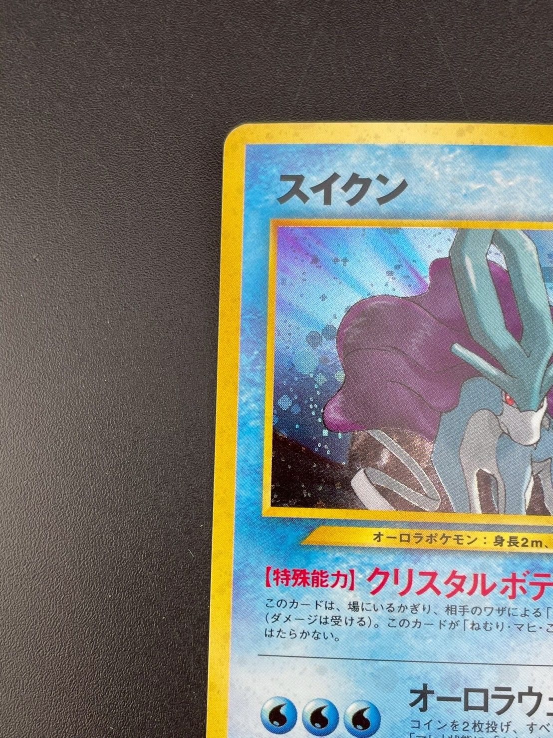 中古品】スイクン LV.33 HP70 No.245 neoシリーズ 拡張パック第3弾