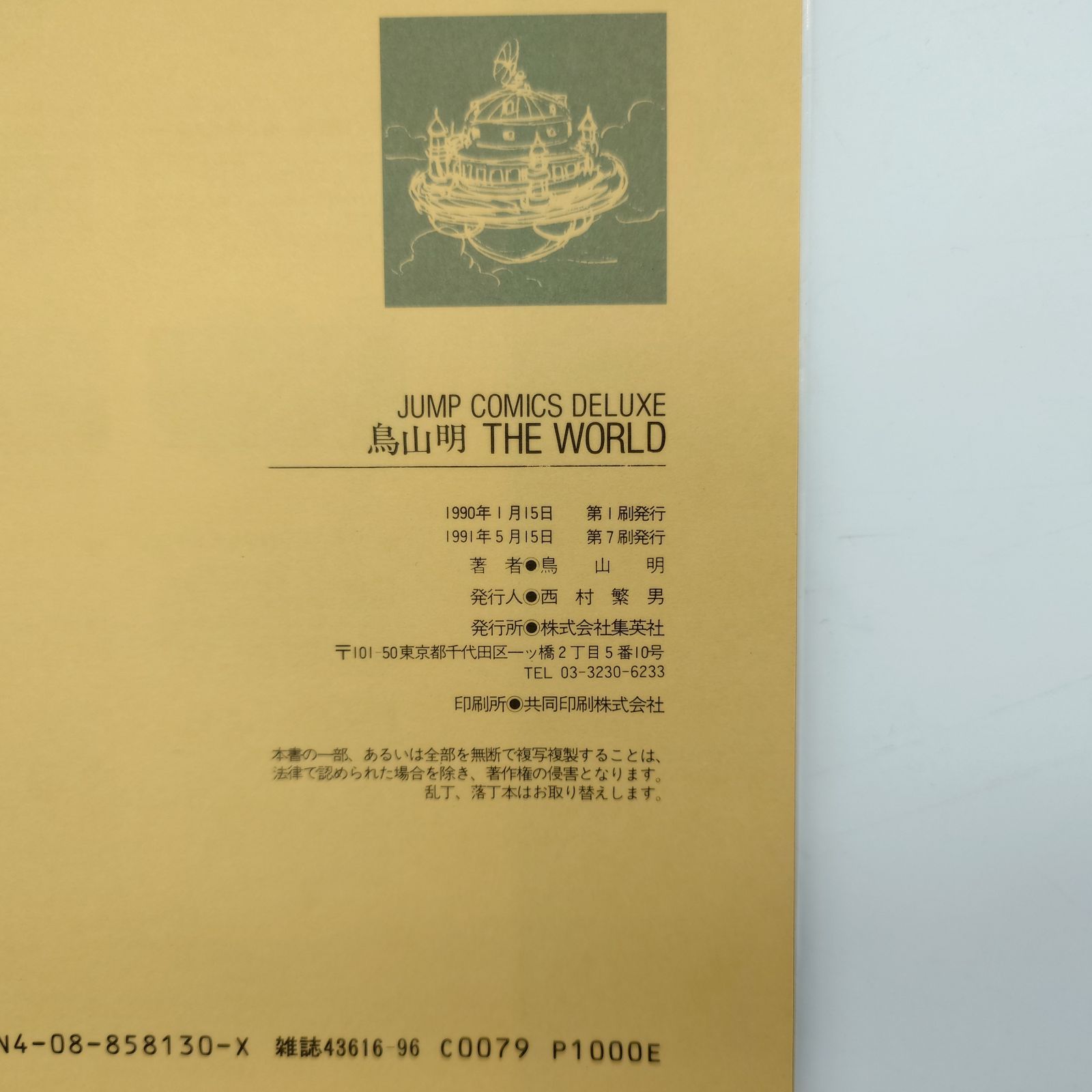 7 鳥山明 THE WORLD スペシャルイラストレーションズ イラスト集【中古