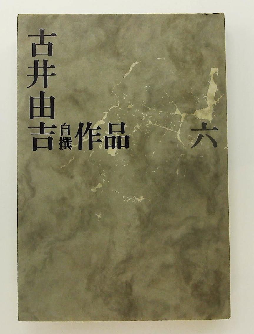古井由吉自撰作品　全8巻揃 古井由吉 自撰作品 全8冊のうち第8巻欠7冊セット(古井由吉 著) / 古本