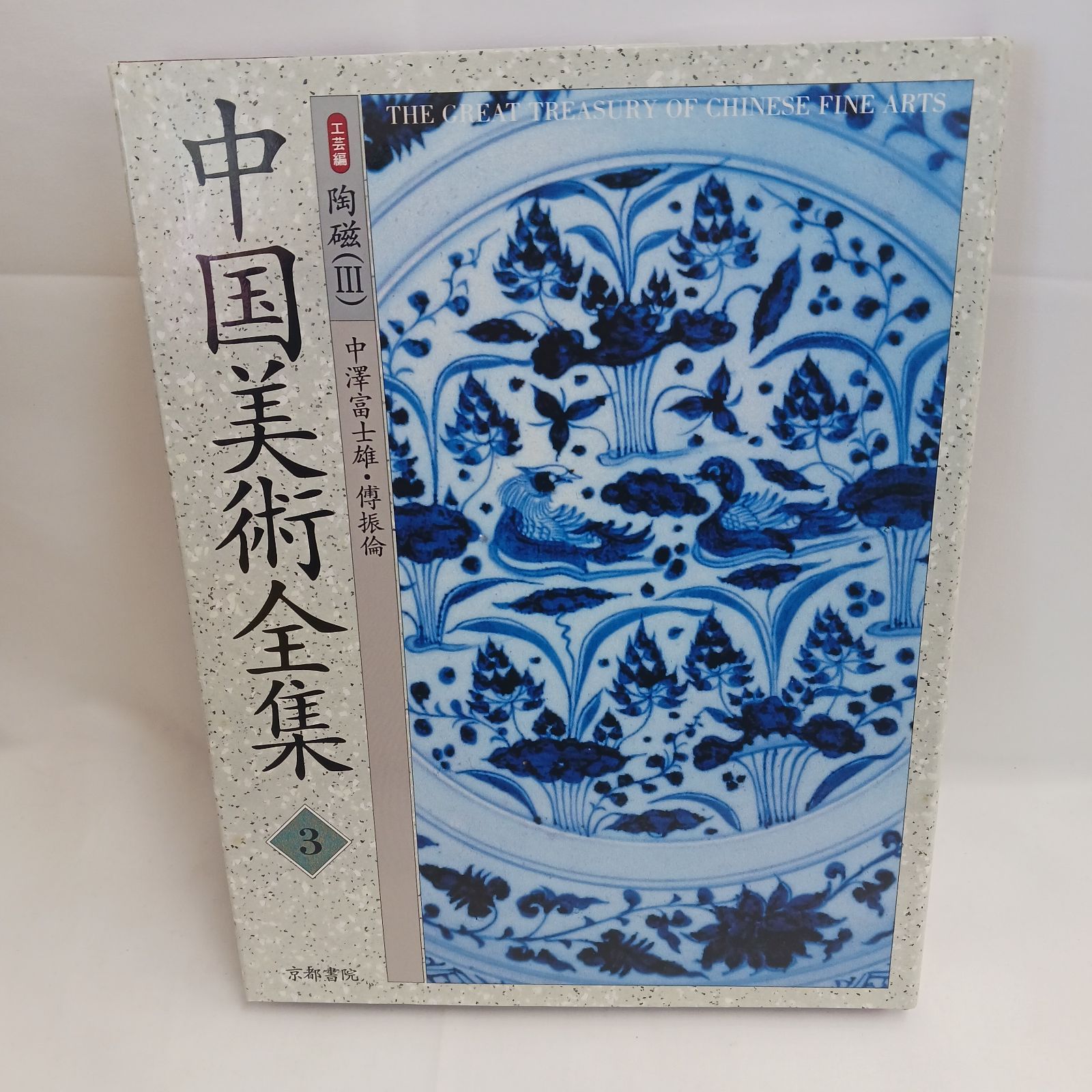 中古美品】中国美術全集 全12巻 京都書院発行 初版本です - メルカリ